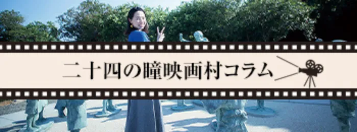二十四の瞳映画村コラム