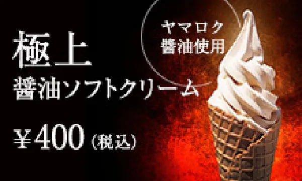 極上醤油ソフトクリーム リンク
