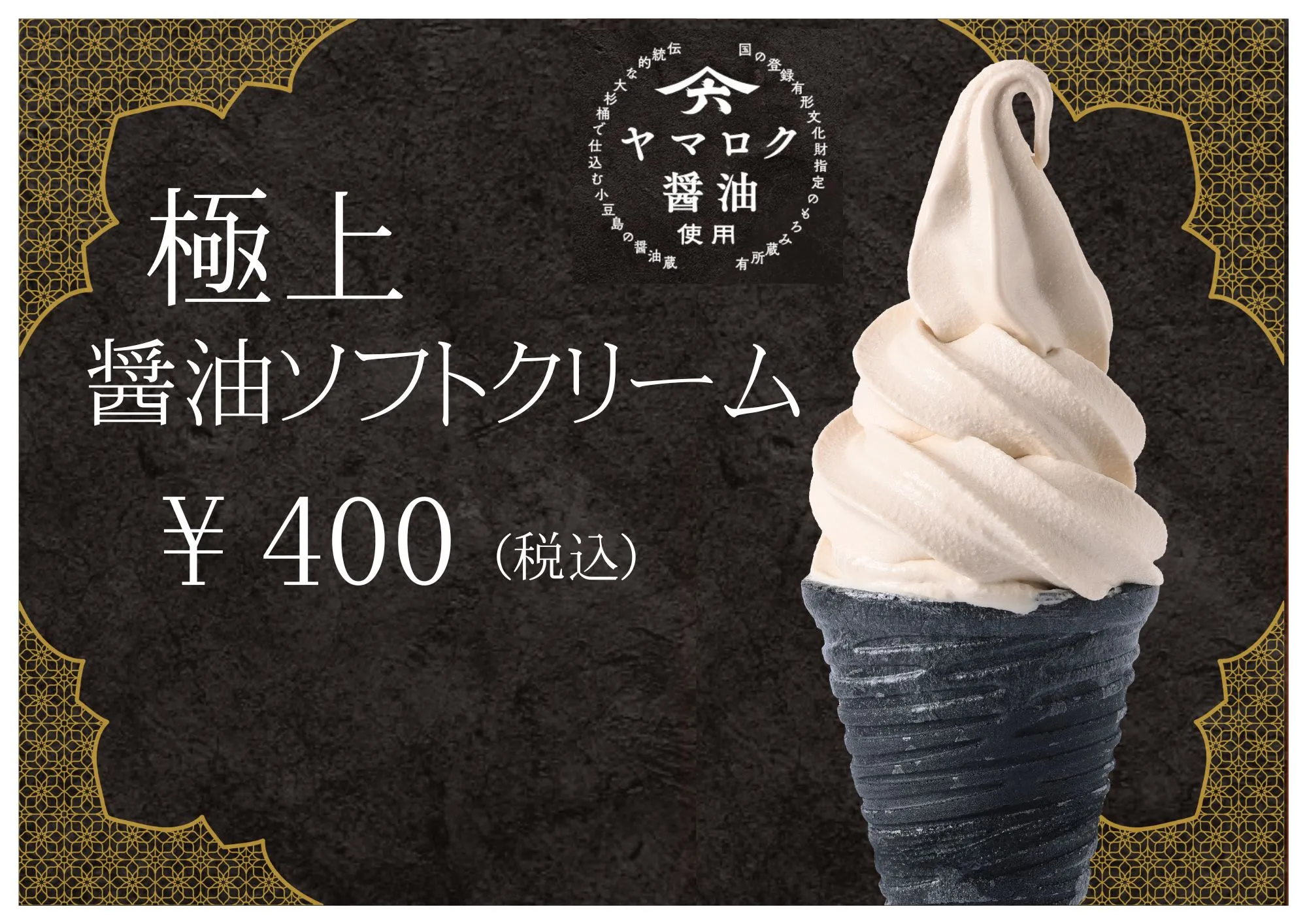 極上醤油ソフトクリーム リンク