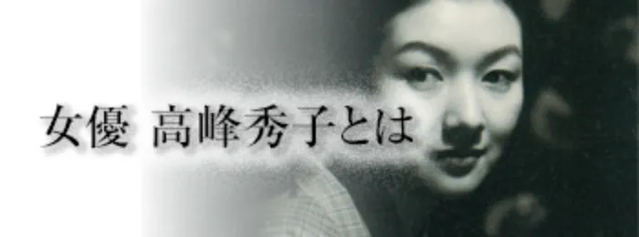女優 高峰秀子プロフィール