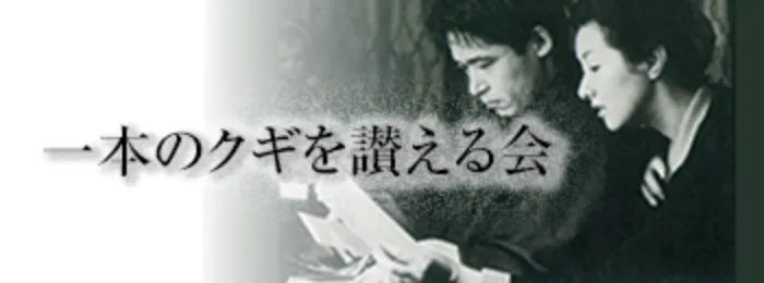 一本のクギを讃える会　活動内容