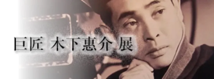 巨匠 木下惠介展の展示風景