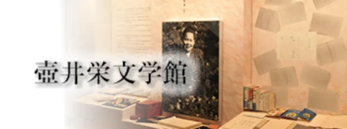 壺井栄文学館の外観