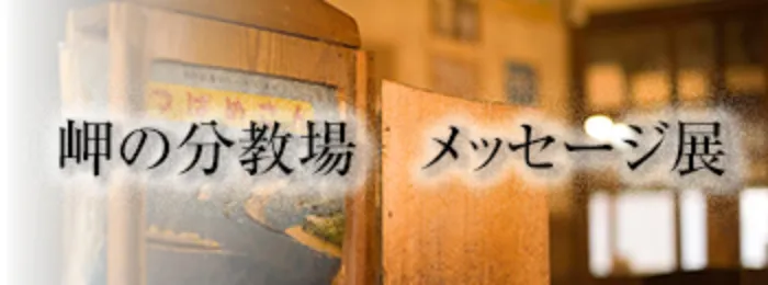 二十四の瞳 岬の分教場第40回 絵画展概要