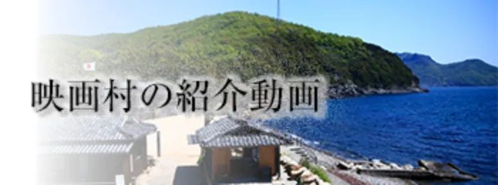 映画村の紹介動画