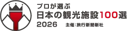 プロが選ぶ 観光・食事・土産物施設100選