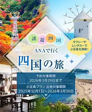 ANA四国の旅