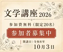 文学講座 2026