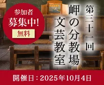 岬の分教場文芸教室