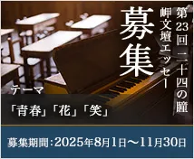 二十四の瞳 岬文壇エッセー募集