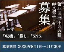 二十四の瞳 岬文壇エッセー募集