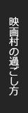 映画村の過ごし方