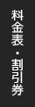 料金表・割引券