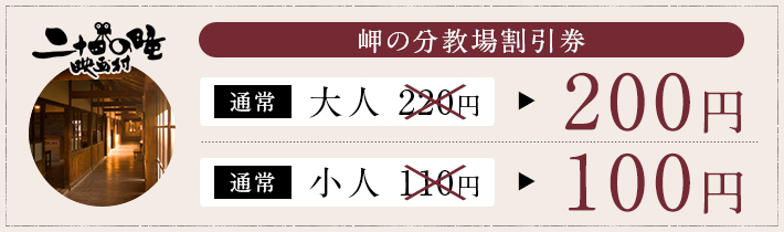 岬の分教場割引券
