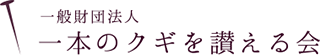 一般財団法人 一本のクギを讃える会