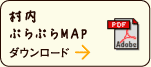村内ぷらぷらMAP ダウンロード