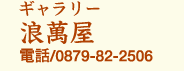 ギャラリー　浪萬屋