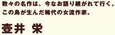 継がれて行く。この島が生んだ稀代の女流作家。壺井 栄