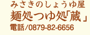 みさきのしょうゆ屋 麺処つゆ処「蔵」