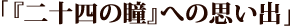 二十四の瞳への思い出