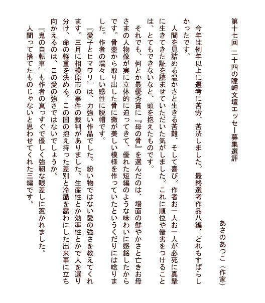 第17回 二十四の瞳岬文壇エッセー募集選評　あさのあつこ