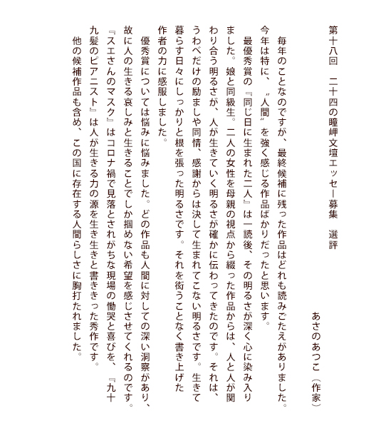 第18回 二十四の瞳岬文壇エッセー募集選評　あさのあつこ