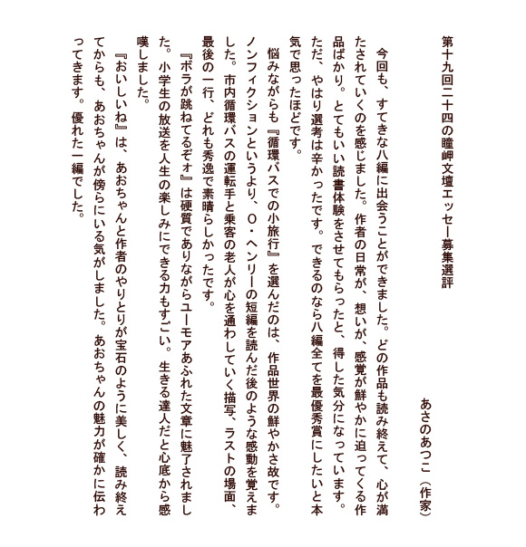第19回 二十四の瞳岬文壇エッセー募集選評　あさのあつこ