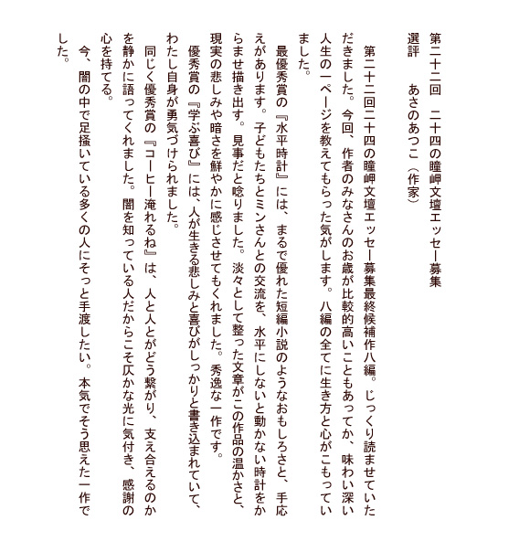 第21回 二十四の瞳岬文壇エッセー募集選評　あさのあつこ