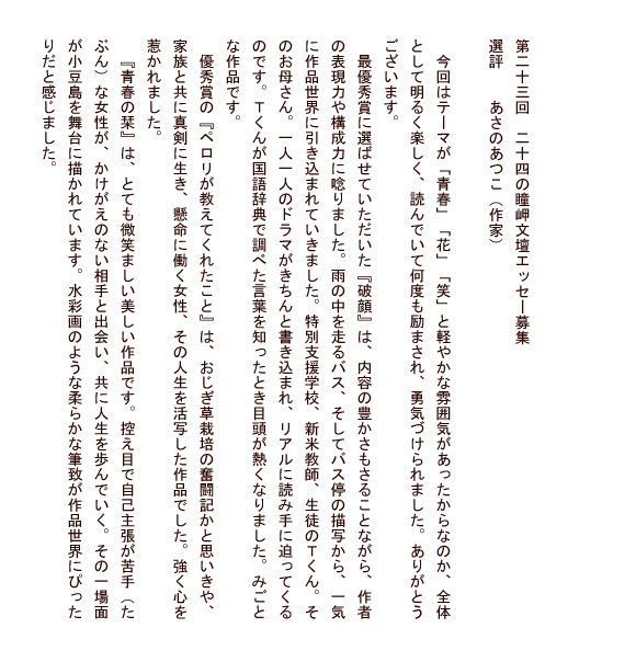 第22回 二十四の瞳岬文壇エッセー募集選評　あさのあつこ