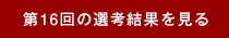 第16回の選考結果を見る