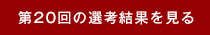 第20回の選考結果を見る