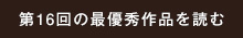 第16回の最優秀作品を読む
