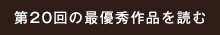 第20回の最優秀作品を読む