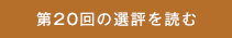 第20回の選評を見る