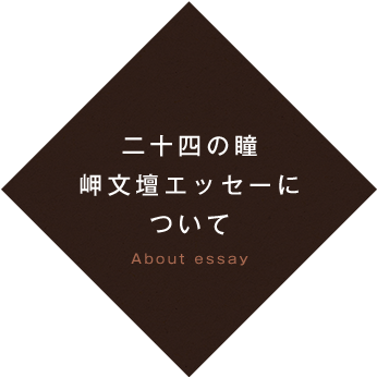 二十四の瞳 岬文壇エッセーに ついて About essay