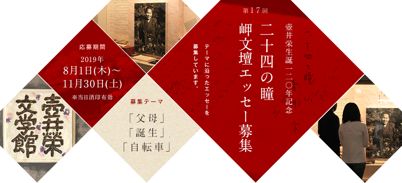 第17回 二十四の瞳 岬文壇エッセー募集 テーマに沿ったエッセーを募集しています。 応募期間 平成30年8月1日(水)～11月30日(金)当日消印有効 募集テーマ 「あいさつ」「先生」「電話」