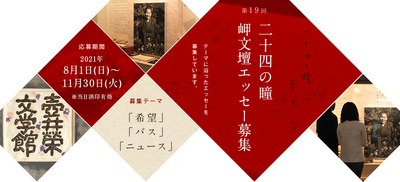岬文壇エッセー募集 二十四の瞳映画村 小豆島 観光 岬文壇エッセー募集 二十四の瞳映画村 小豆島 観光
