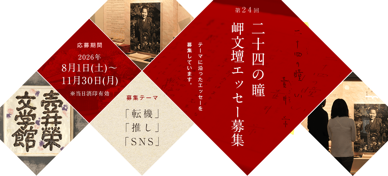 岬文壇エッセー募集 [ 二十四の瞳映画村 ]｜小豆島 観光