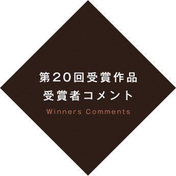 第20回受賞作品 受賞者コメント