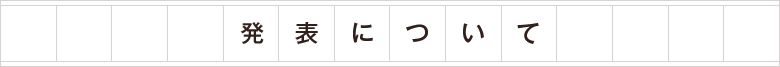 発表について