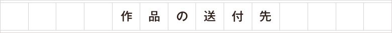 作品の送付先