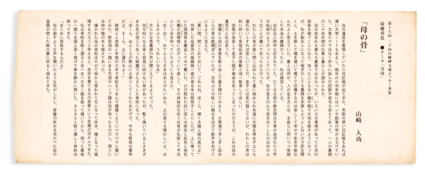 第17回 二十四の瞳岬文壇エッセー募集 最優秀賞「母の骨」