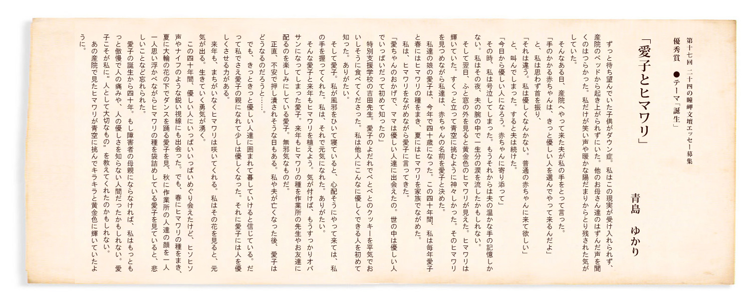 第17回 二十四の瞳岬文壇エッセー募集 優秀賞「愛子とヒマワリ」