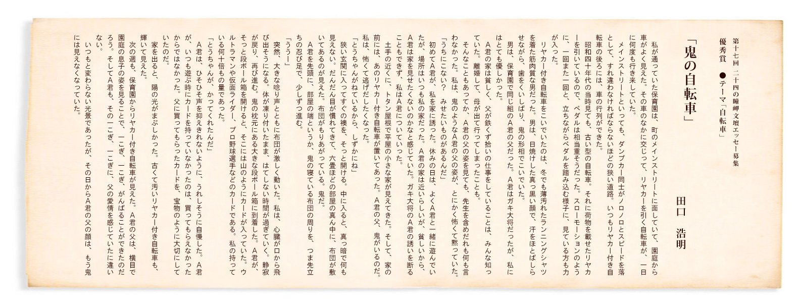第17回 二十四の瞳岬文壇エッセー募集 優秀賞「鬼の自転車」