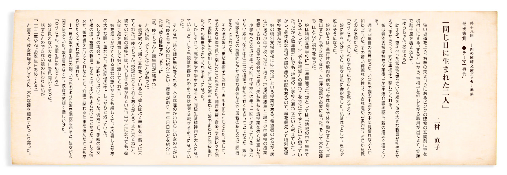 第18回 二十四の瞳岬文壇エッセー募集 最優秀賞「同じ日に生まれた二人」
