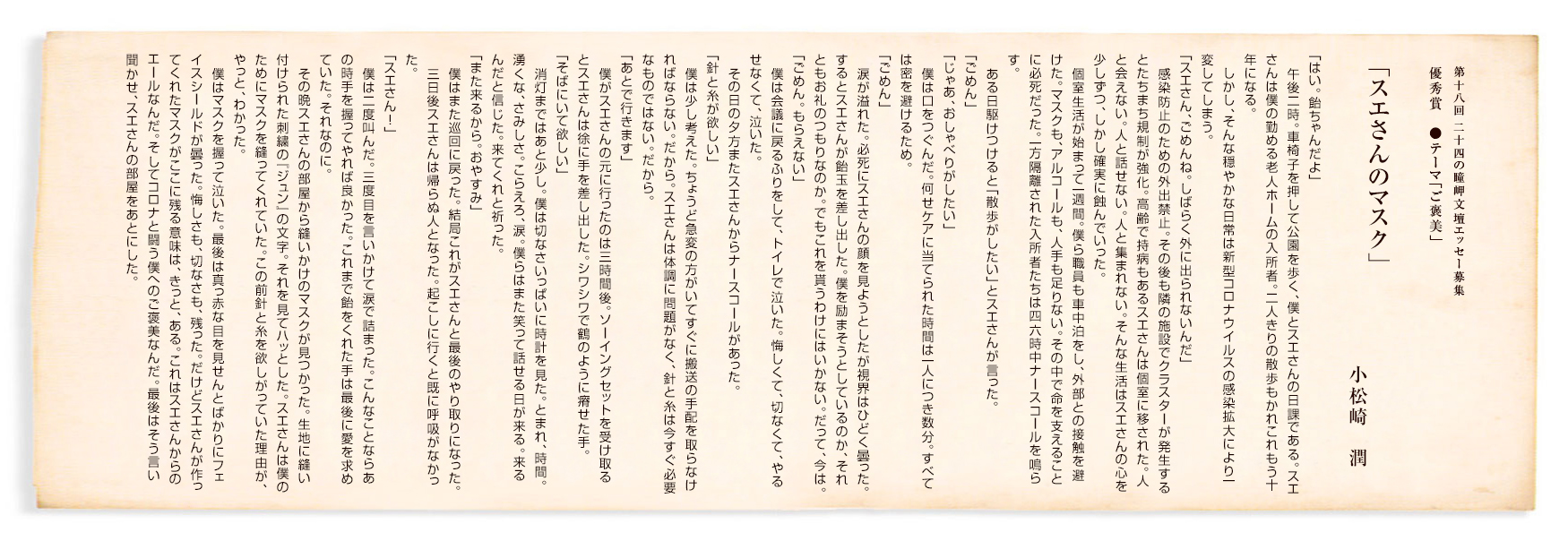 第18回 二十四の瞳岬文壇エッセー募集 優秀賞「スエさんのマスク」