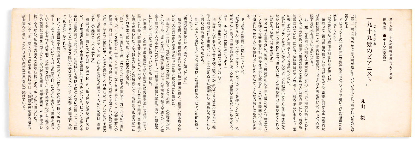 第18回 二十四の瞳岬文壇エッセー募集 優秀賞「九十九髪のピアニスト」
