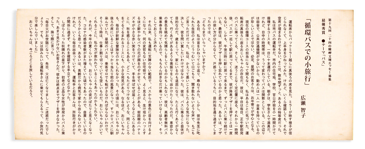 第19回 二十四の瞳岬文壇エッセー募集 最優秀賞「循環バスでの小旅行」