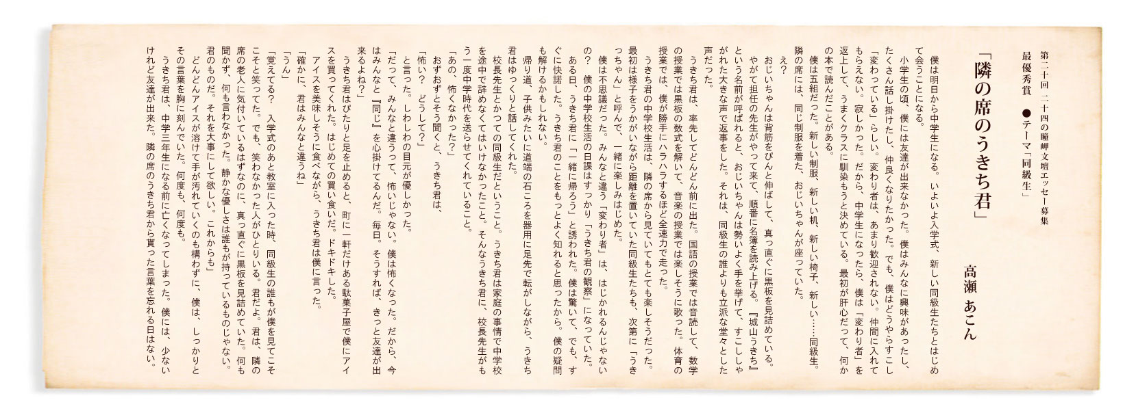 第20回 二十四の瞳岬文壇エッセー募集 最優秀賞「隣の席のうきち君」