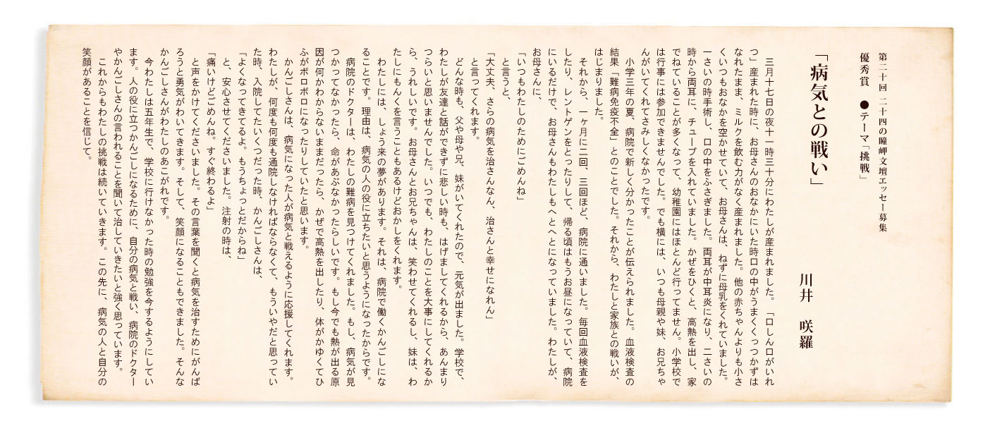 第20回 二十四の瞳岬文壇エッセー募集 優秀賞「病気との戦い」